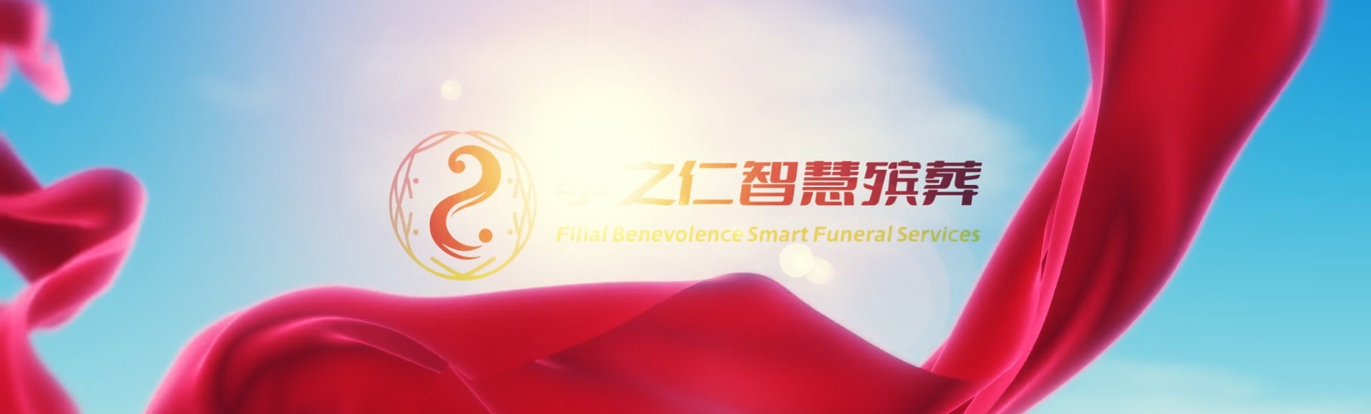 阳泉平定孝之仁智慧殡葬陵墓园服务系统平台